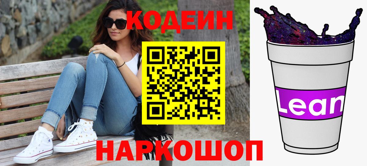 Златоуст  Codein напиток Lean (лин)  Кодеин Purple Drank  Вход с VPN 